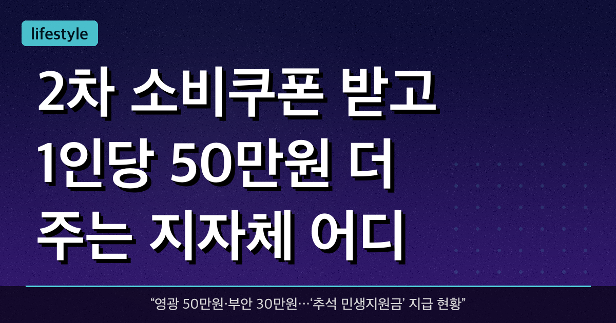 2차 소비쿠폰 받고 1인당 50만원 더 주는 지자체 어디?
