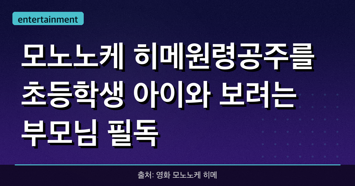 '모노노케 히메'(원령공주)를 초등학생 아이와 보려는 부모님 필독!