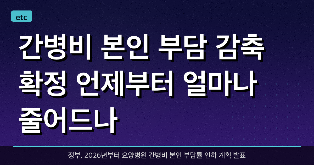 간병비 본인 부담 감축 확정, 언제부터 얼마나 줄어드나?