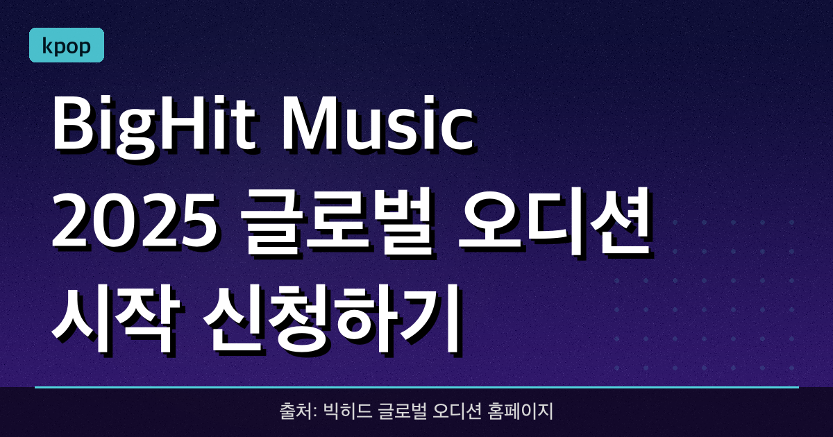 BigHit Music 2025 글로벌 오디션 시작! 신청하기