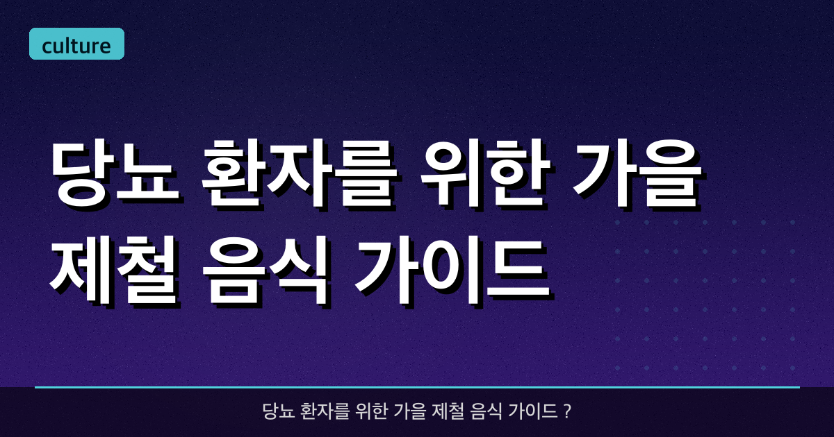 당뇨 환자를 위한 가을 제철 음식 가이드 ?