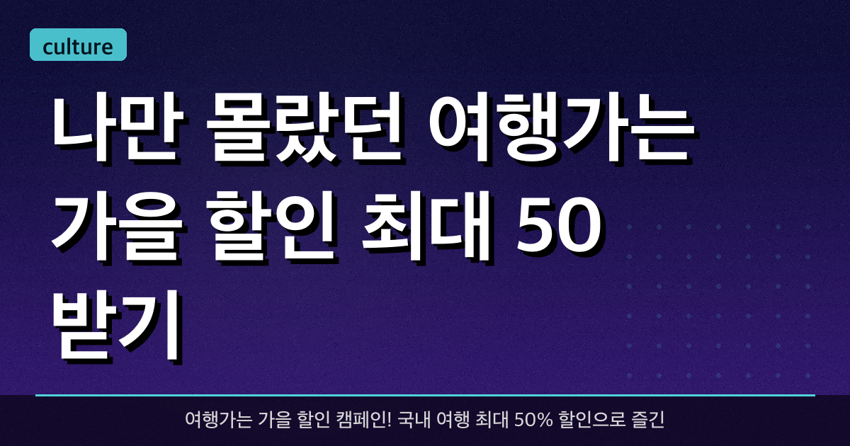 나만 몰랐던 '여행가는 가을 할인' 최대 50% 받기
