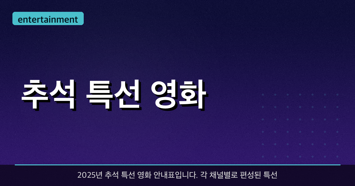 추석 특선 영화