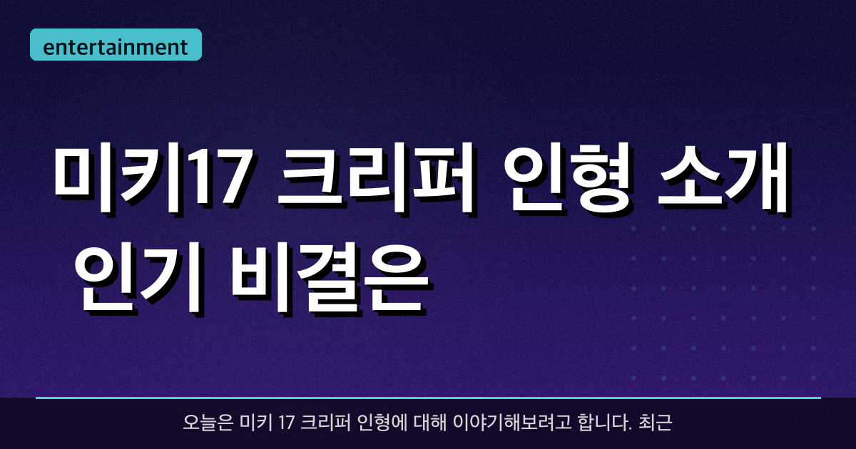 미키17 크리퍼 인형 소개, 인기 비결은?
