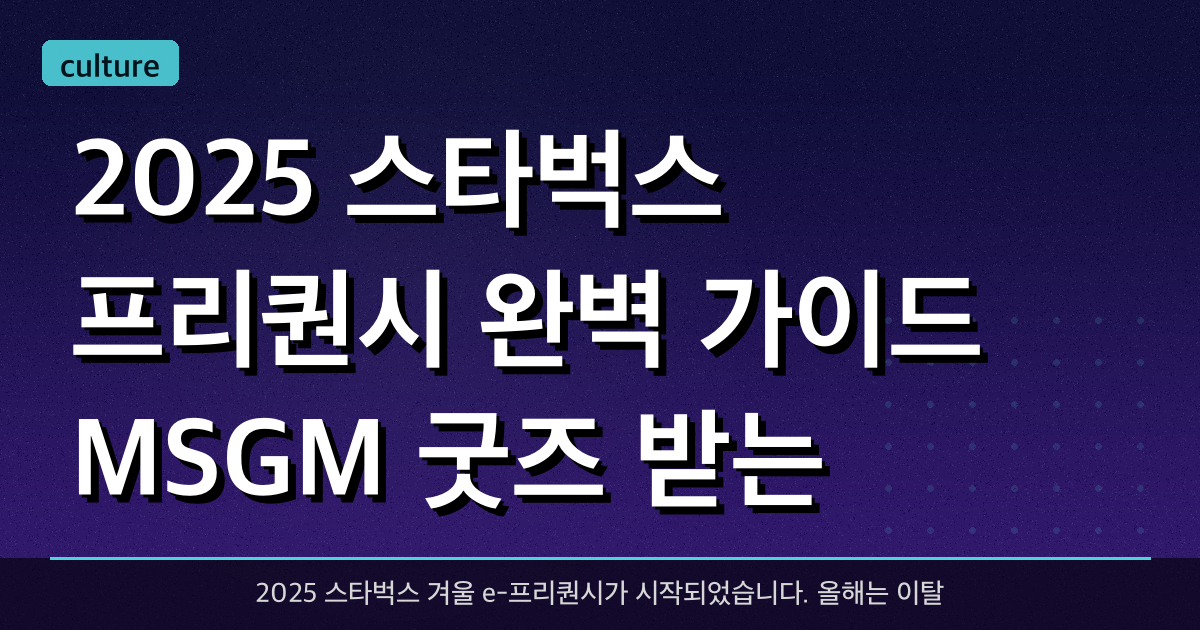 2025 스타벅스 프리퀀시 완벽 가이드! MSGM 굿즈 받는 방법