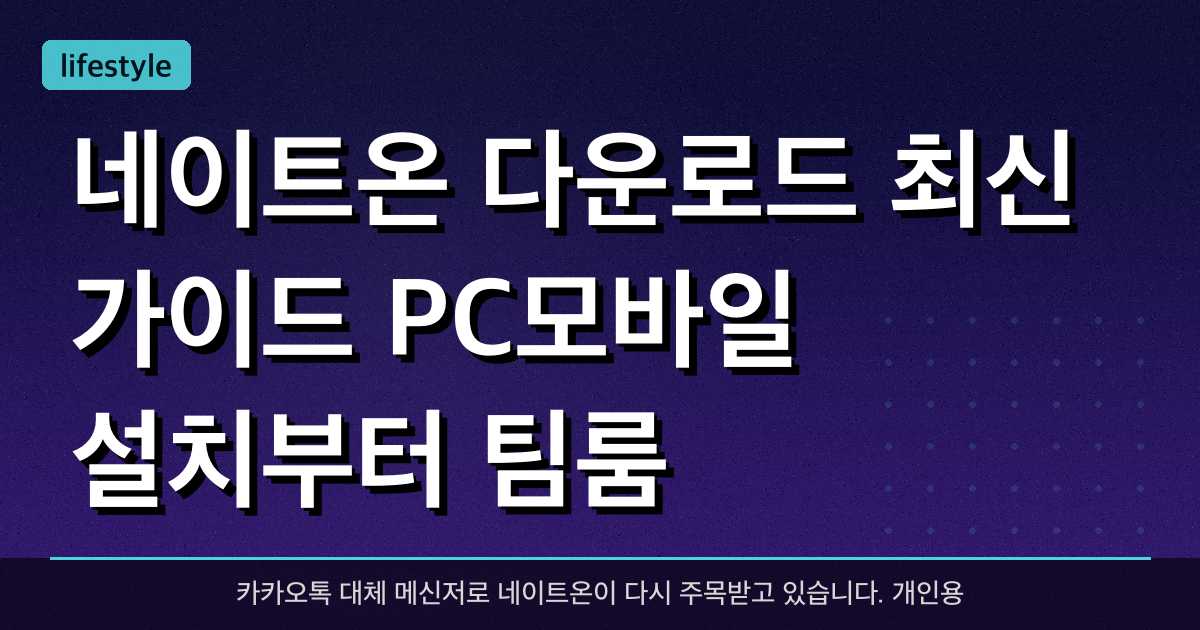 네이트온 다운로드 최신 가이드! PC·모바일 설치부터 팀룸 활용법까지