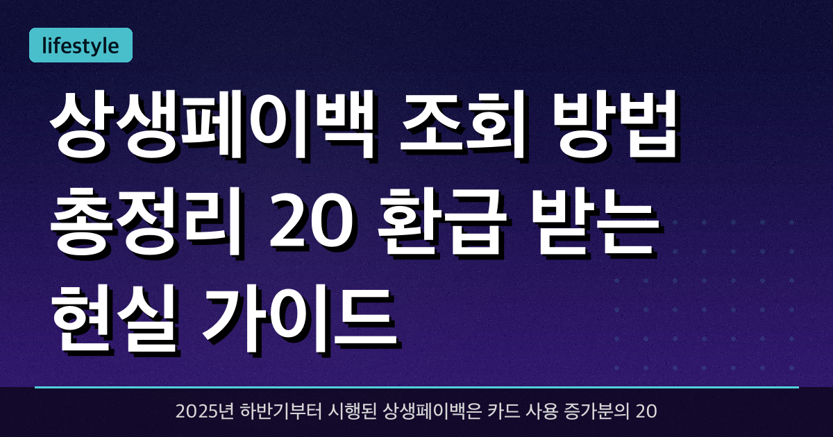 상생페이백 조회 방법 총정리! 20% 환급 받는 현실 가이드