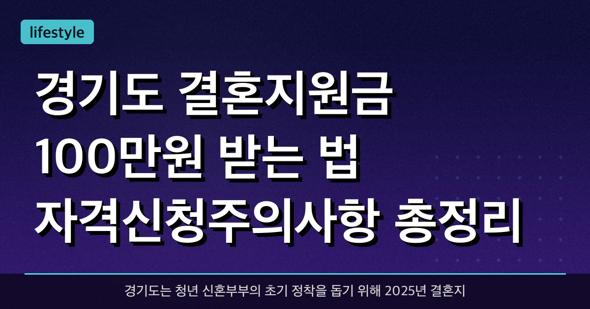 경기도 결혼지원금 100만원 받는 법! 자격·신청·주의사항 총정리