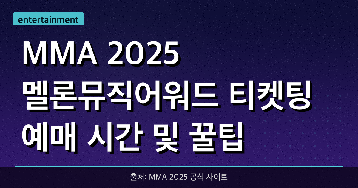 MMA 2025 멜론뮤직어워드 티켓팅 예매 시간 및 꿀팁!