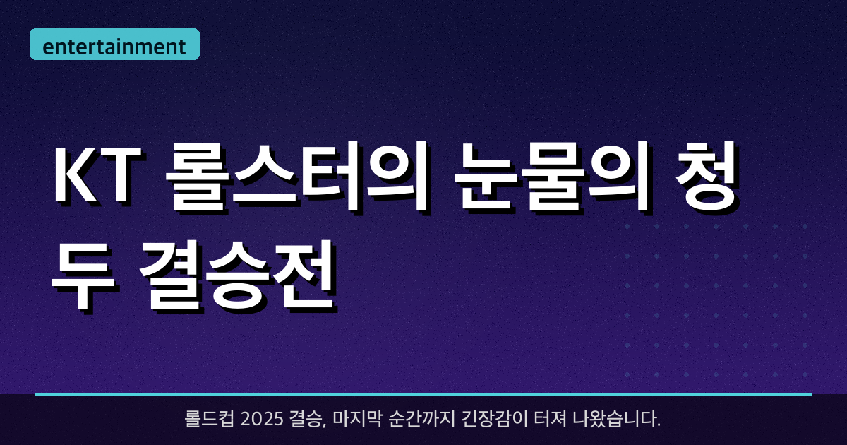 KT 롤스터의 눈물의 청두 결승전 — T1에 2-3 아쉬운 패배, 명장면 다시보기