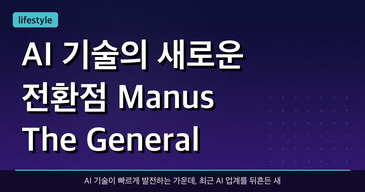 AI 기술의 새로운 전환점 Manus,  The General AI Agent, 신청 방법은?