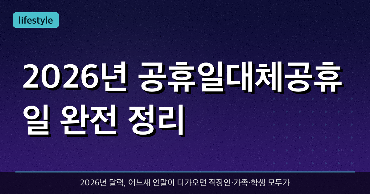 2026년 공휴일·대체공휴일 완전 정리 — 직장인 황금연휴 캘린더(설·추석·광복절 포함)