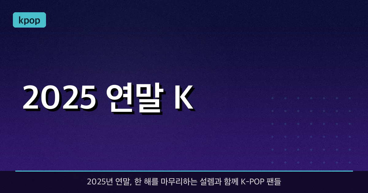 2025 연말 K-POP 시상식 일정 총정리! (MAMA, MMA, AAA, 방송 3사 가요대제전)