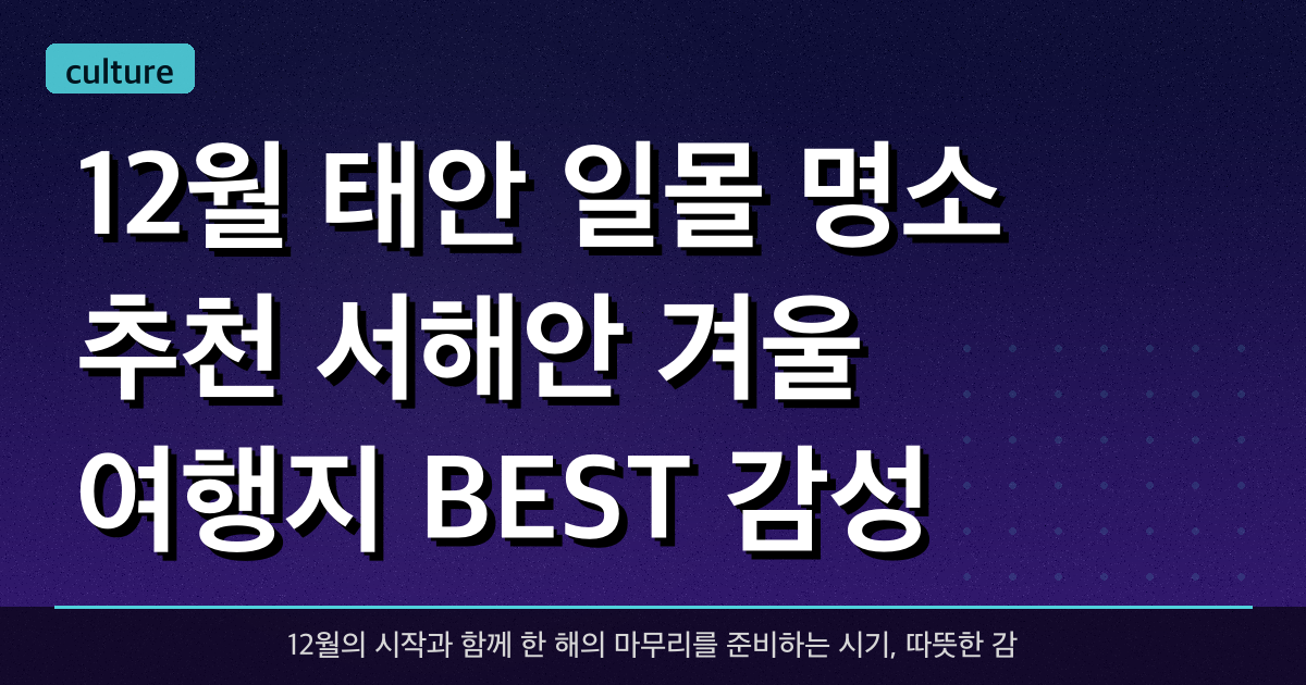 12월 태안 일몰 명소 추천 ? 서해안 겨울 여행지 BEST 감성 포인트
