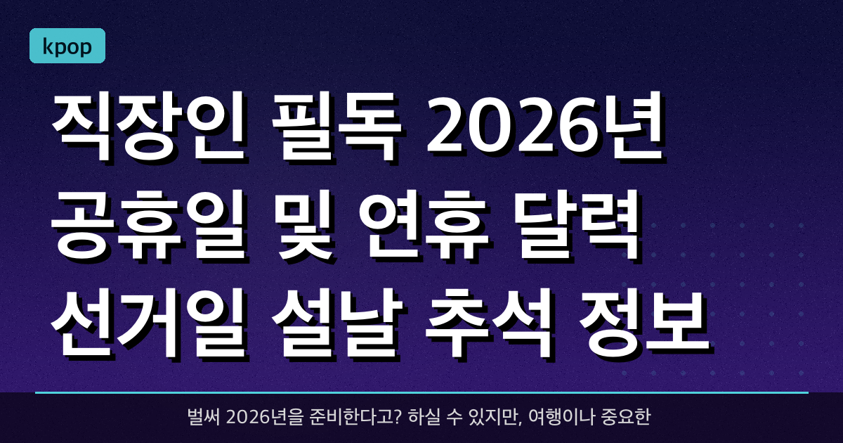 직장인 필독! 2026년 공휴일 및 연휴 달력 (선거일, 설날, 추석 정보)