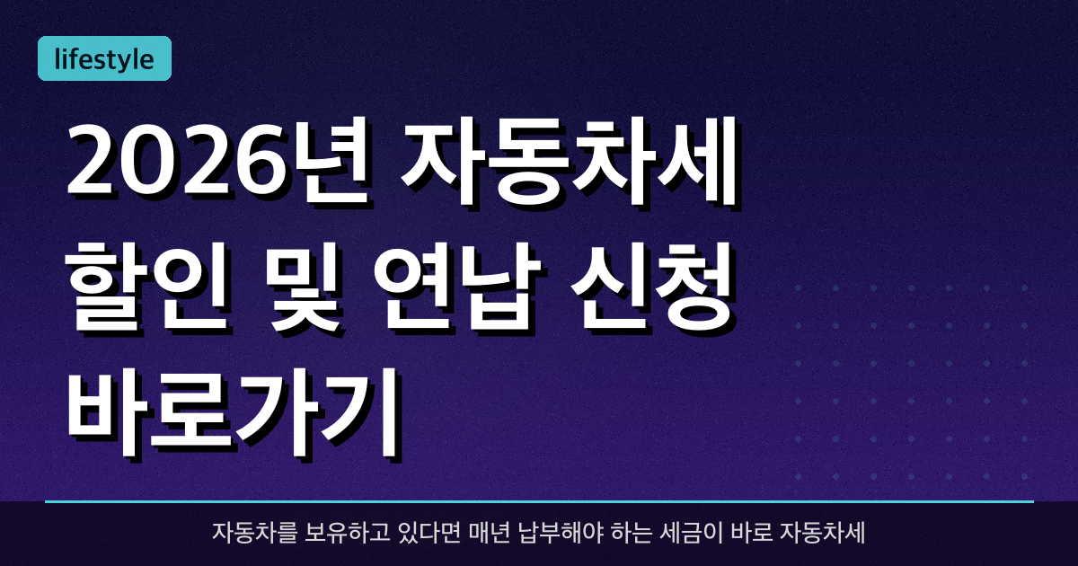 2026년 자동차세 할인 및 연납 신청 바로가기