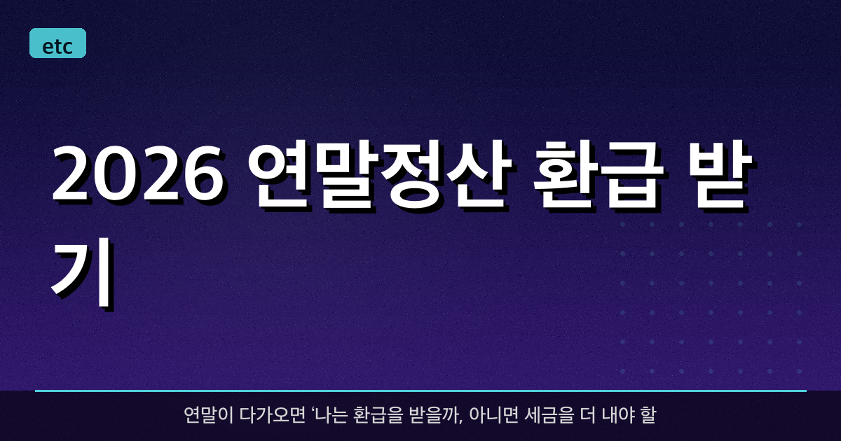 2026 연말정산 환급 받기 - 홈택스 연말정산 미리보기 방법