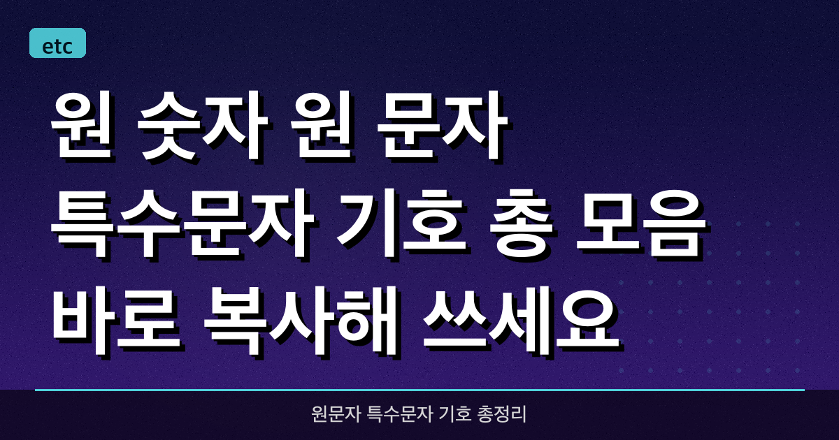원 숫자, 원 문자, 특수문자, 기호 총 모음! 바로 복사해 쓰세요