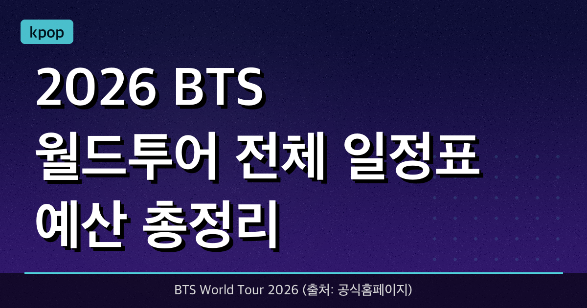 [2026 BTS 월드투어] 전체 일정표 & 예산 총정리 (고양/부산/해외)