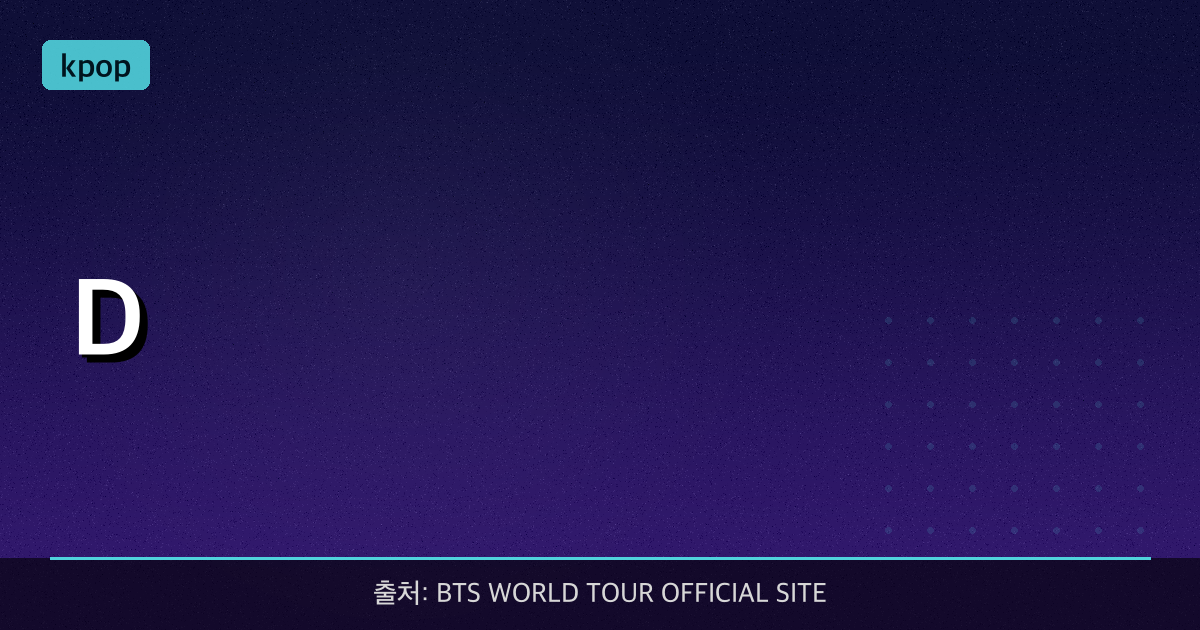 ⚡ [D-3주] BTS 티켓팅, 개발자가 알려주는 '서버 뚫는' 세팅법