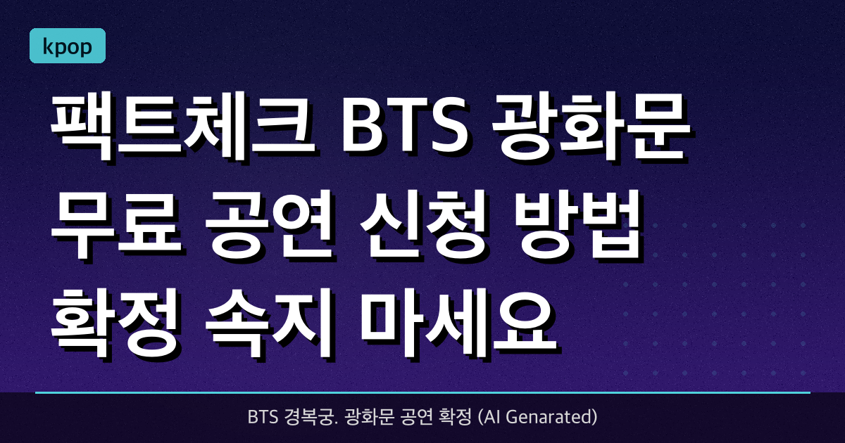 [팩트체크] BTS 광화문 무료 공연, '신청 방법' 확정? 속지 마세요! (1/25 기준)