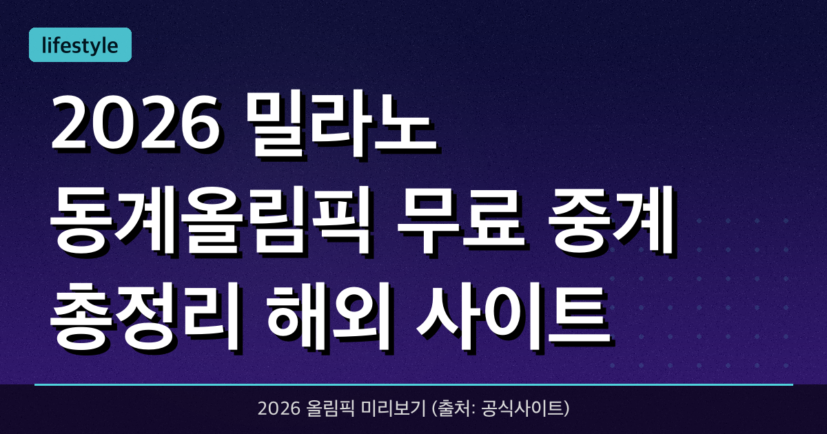 2026 밀라노 동계올림픽 무료 중계 총정리 + 해외 사이트