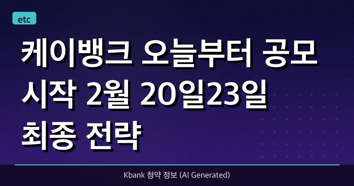 케이뱅크 오늘부터 공모 시작 (2월 20일~23일) 최종 전략!