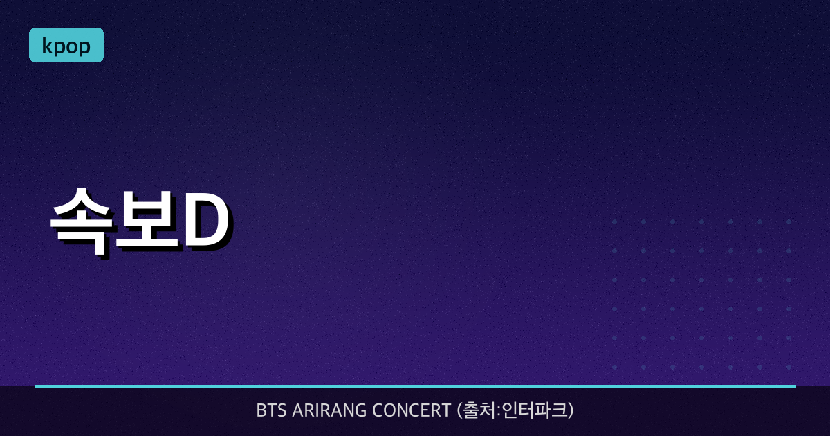 [속보/D-Day] BTS 광화문 무료 콘서트 오늘 예매 총정리: 당첨되고도 현장에서 쫓겨나는 이유 (입장 컷 조건 7가지)