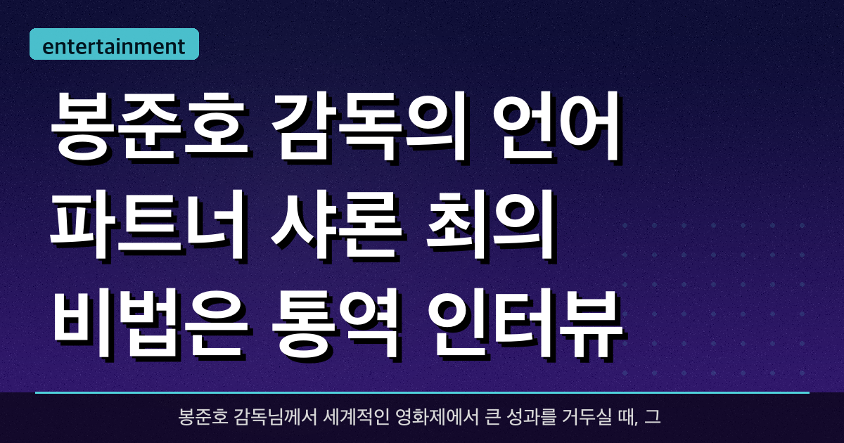 봉준호 감독의 언어 파트너, 샤론 최의 비법은? (통역, 인터뷰, 노하우)