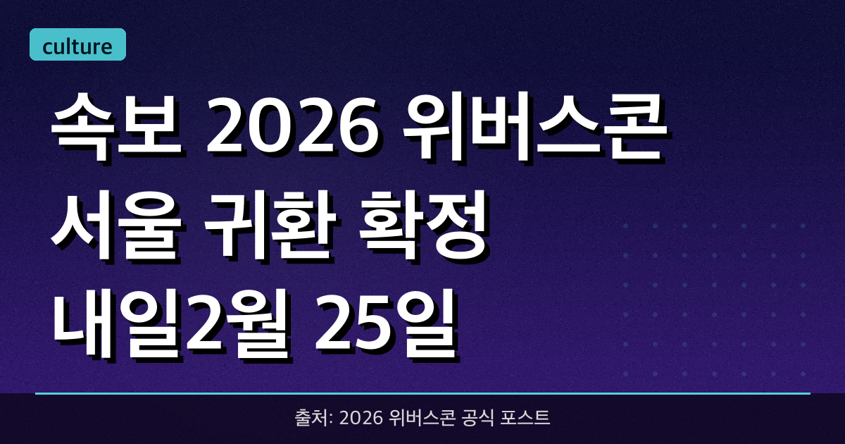 [속보] 2026 위버스콘 서울 귀환 확정! 내일(2월 25일) 블라인드 티켓 기습 오픈