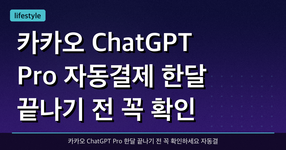 카카오 ChatGPT Pro 자동결제? 한달 끝나기 전 꼭 확인 (쿠폰 자동사용)