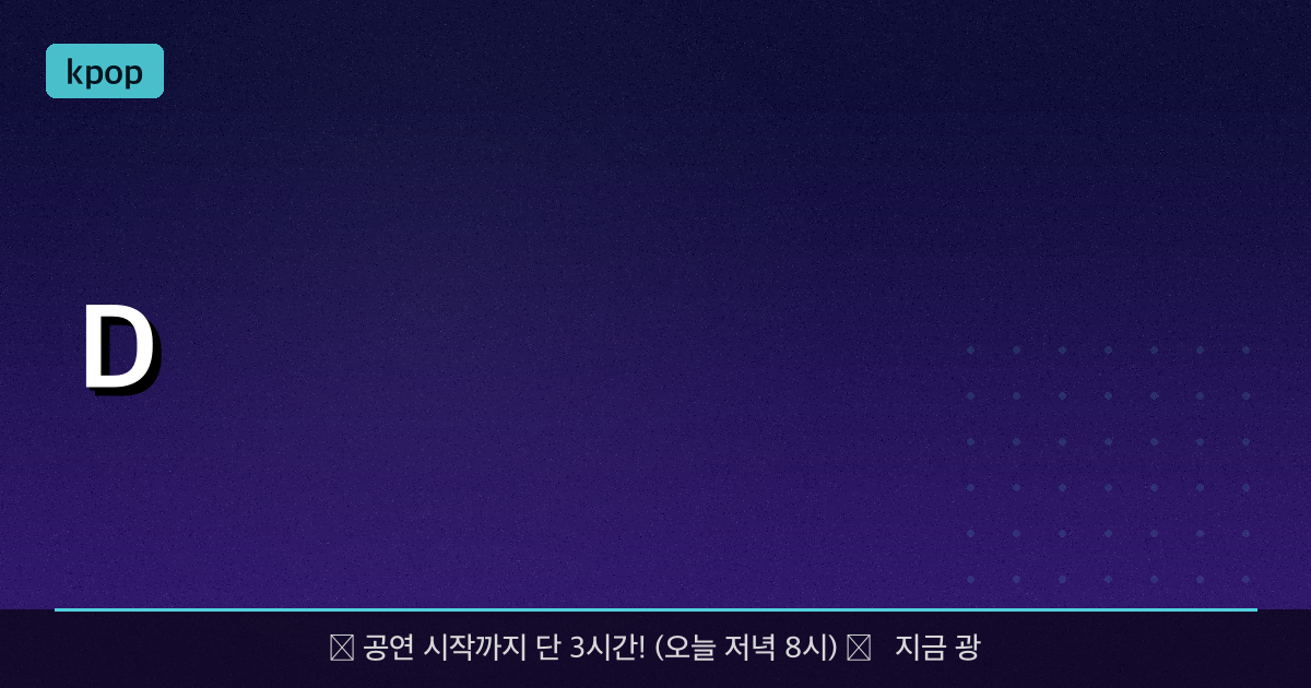 [D-Day 최종 점검] BTS 광화문 콘서트 가는 길 무조건 필독! 게이트 입구 컷 당하는 최악의 실수 3가지