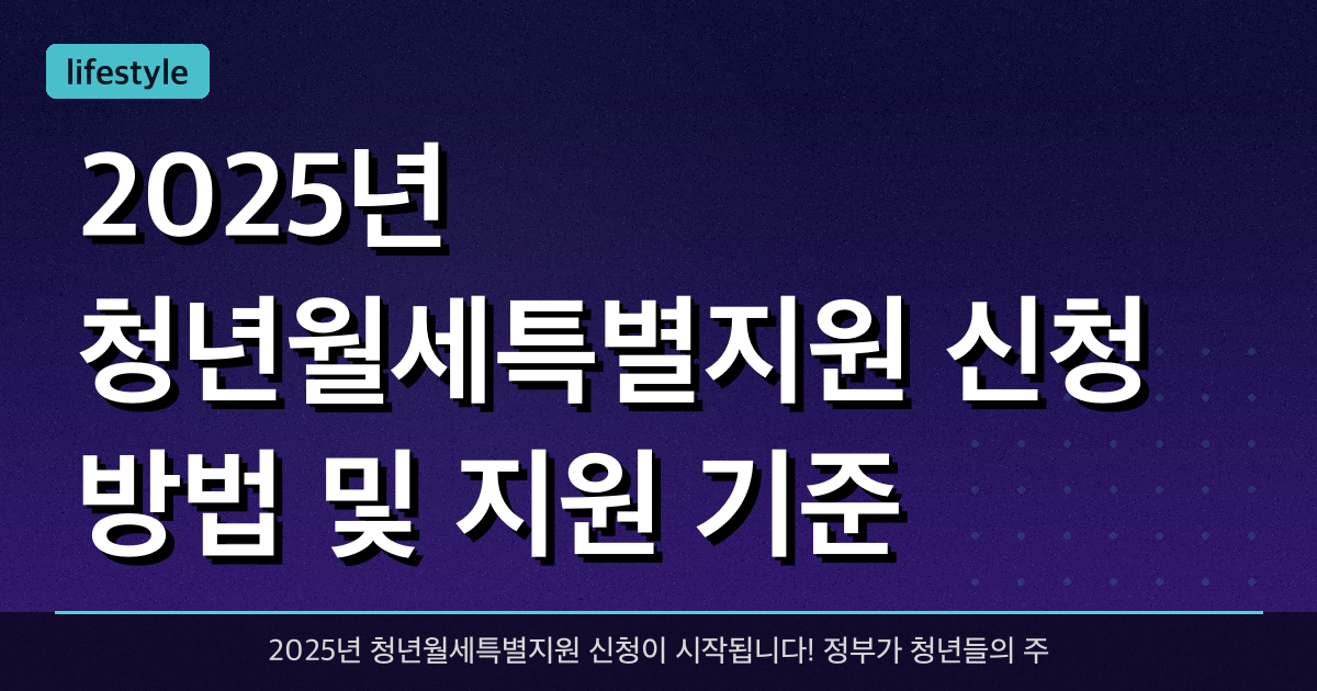2025년 청년월세특별지원 신청 방법 및 지원 기준 총정리