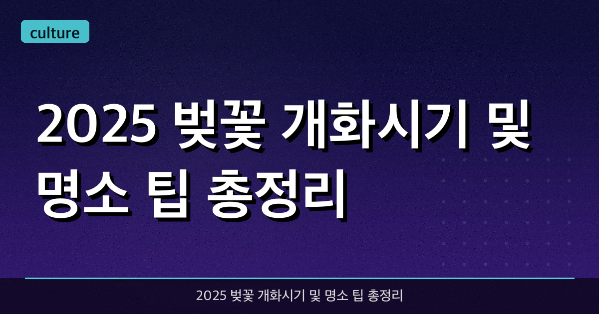 2025 벚꽃 개화시기 및 명소 팁 총정리