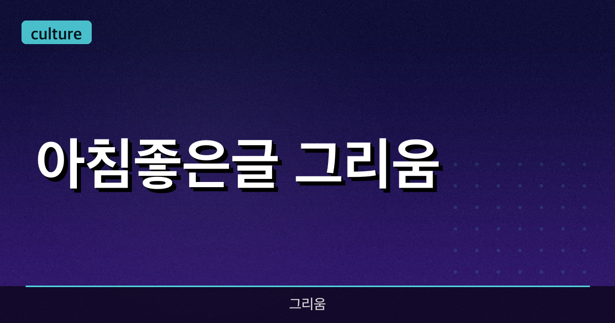 [아침좋은글] 그리움