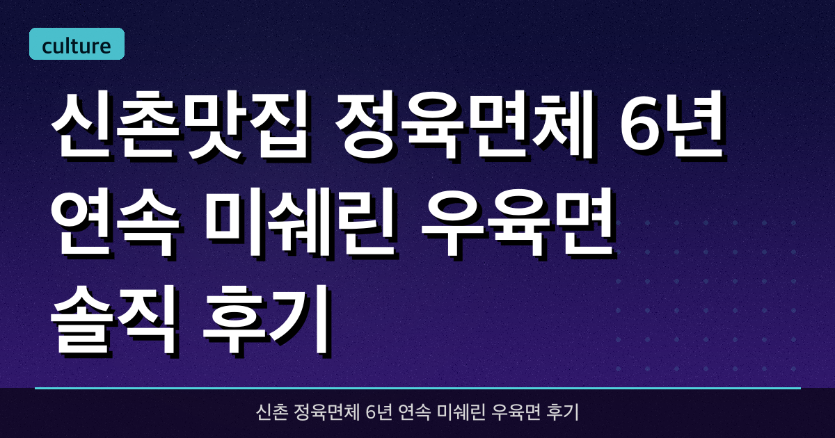 [신촌맛집] 정육면체 6년 연속 미쉐린 우육면 솔직 후기