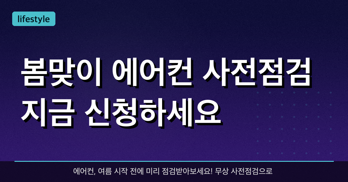 봄맞이 에어컨 사전점검, 지금 신청하세요