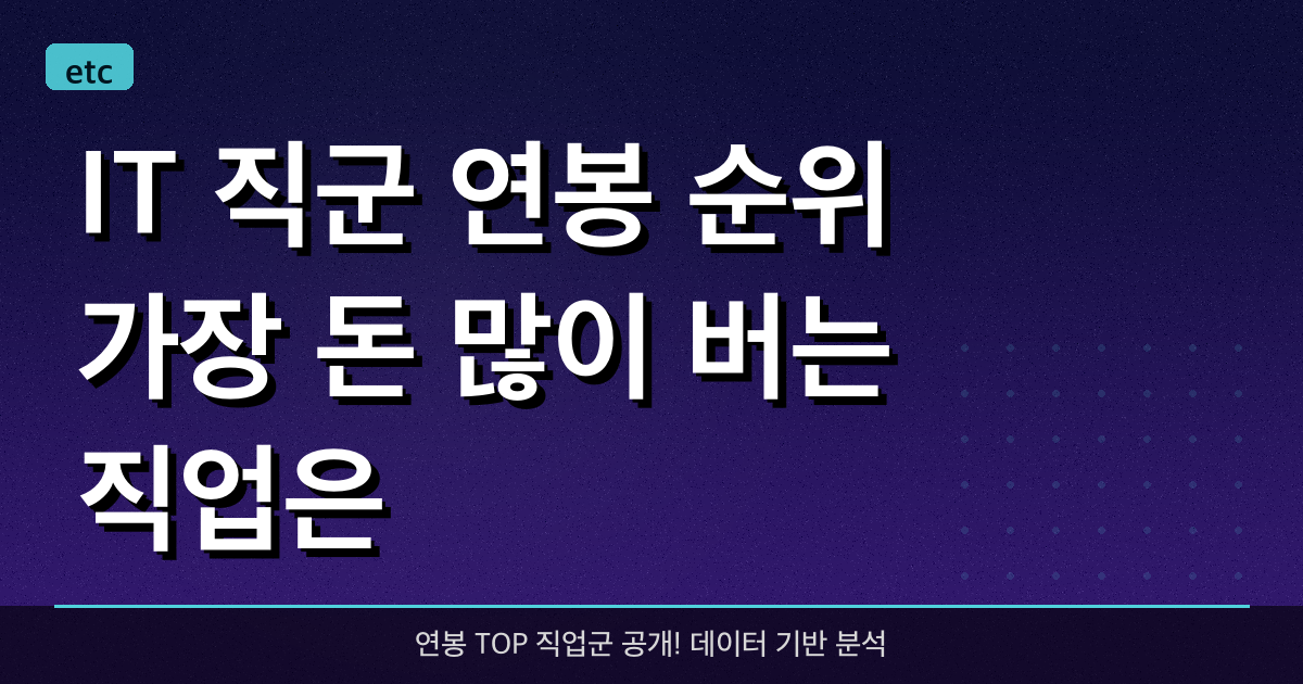 IT 직군 연봉 순위, 가장 돈 많이 버는 직업은?