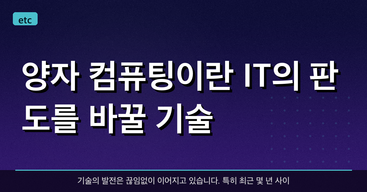 양자 컴퓨팅이란? IT의 판도를 바꿀 기술