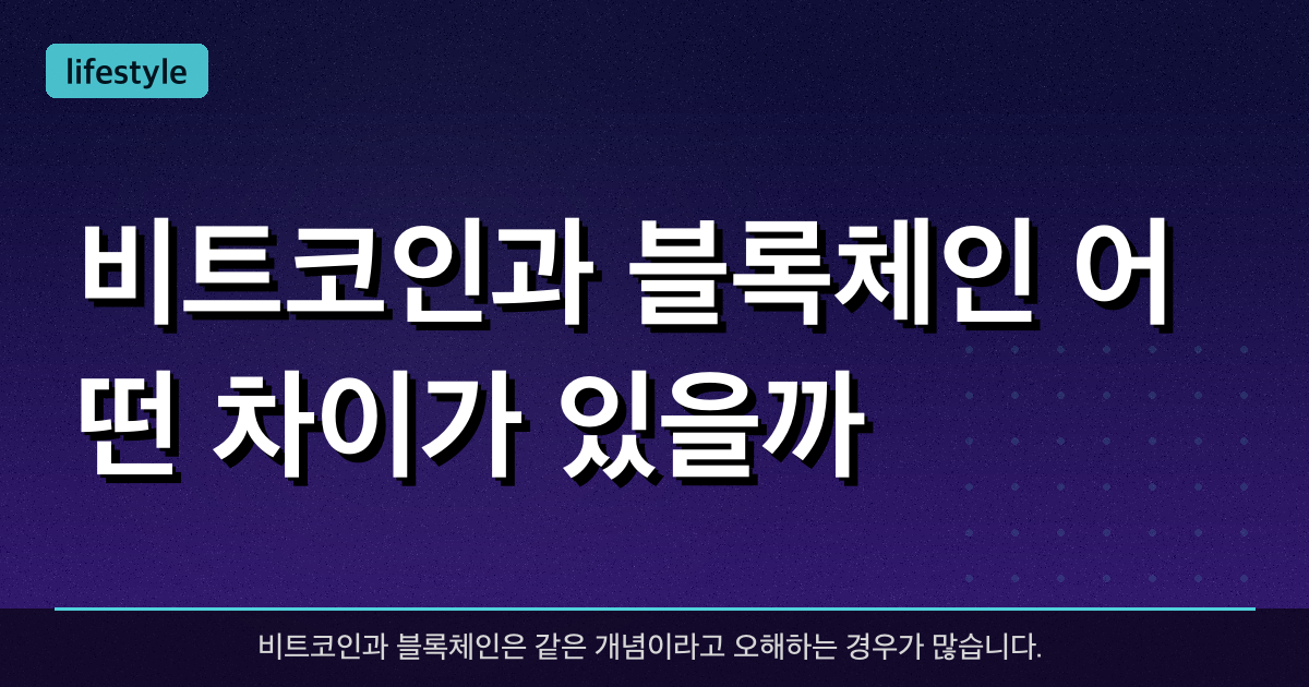 비트코인과 블록체인, 어떤 차이가 있을까?