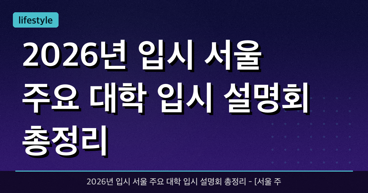2026년 입시 서울 주요 대학 입시 설명회 총정리