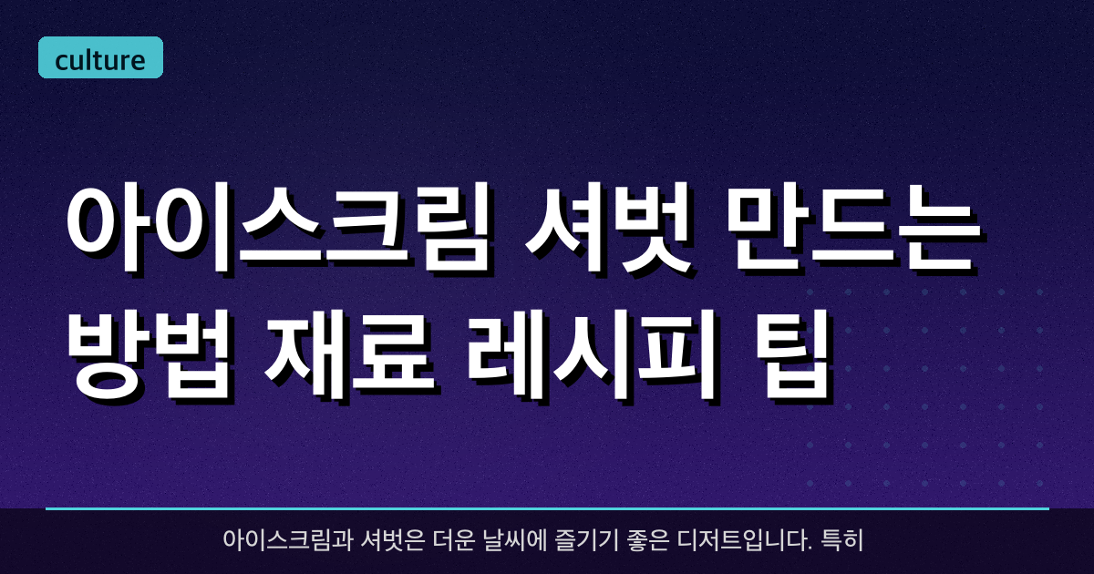 아이스크림 셔벗 만드는 방법 (재료, 레시피, 팁)
