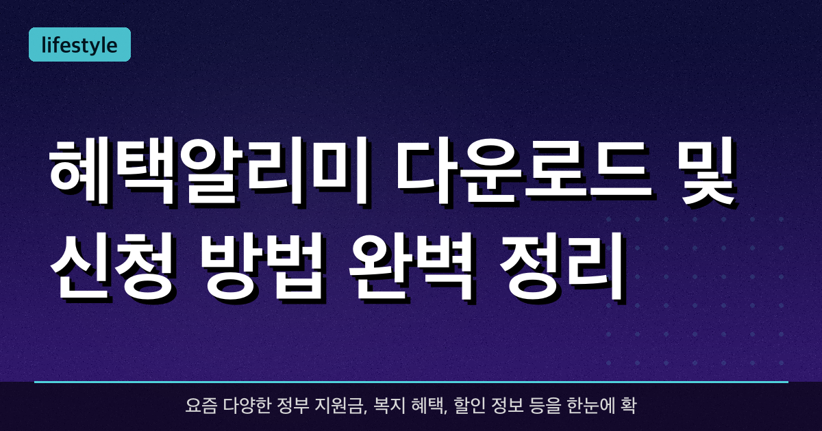 혜택알리미 다운로드 및 신청 방법 완벽 정리