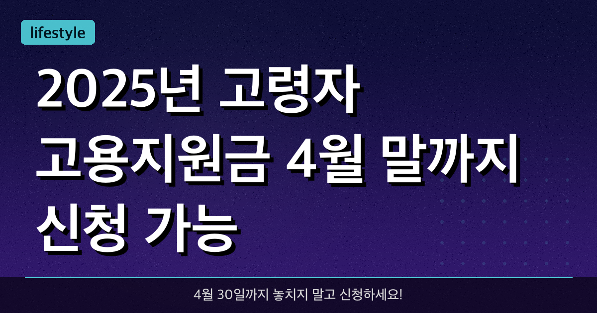 2025년 고령자 고용지원금, 4월 말까지 신청 가능