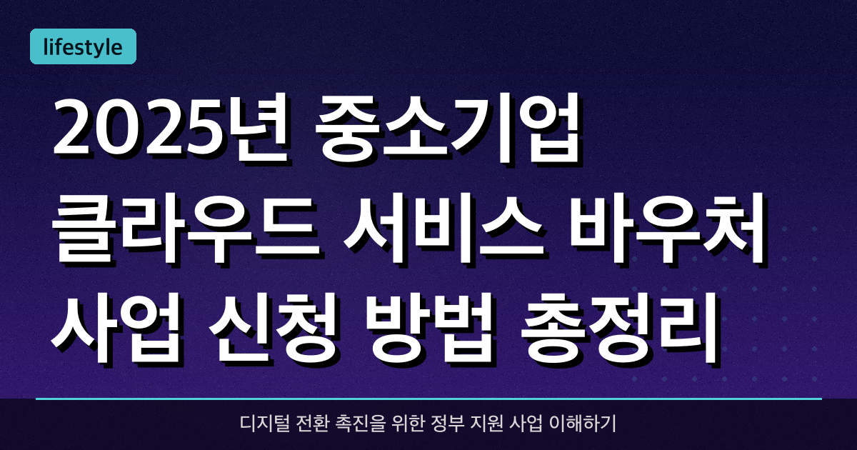 2025년 중소기업 클라우드 서비스 바우처 사업 신청 방법 총정리