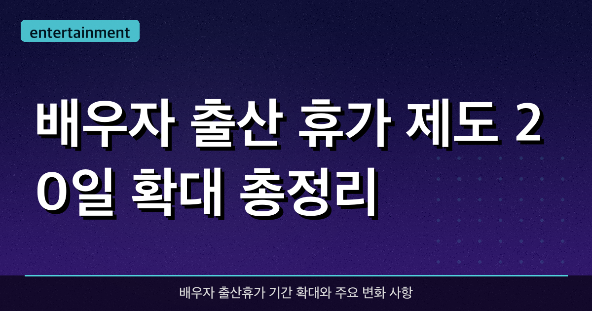 배우자 출산 휴가 제도 20일 확대 총정리