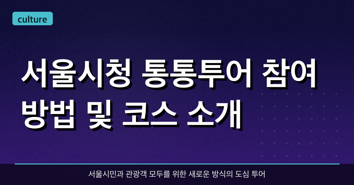서울시청 통통투어 참여방법 및 코스 소개