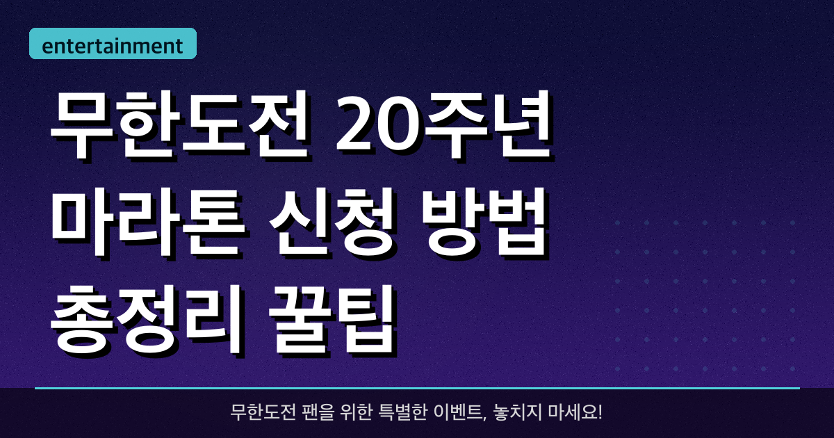 무한도전 20주년 마라톤 신청 방법 총정리, 꿀팁!