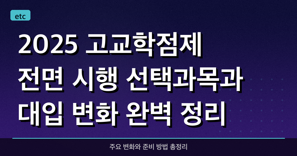 2025 고교학점제 전면 시행! 선택과목과 대입 변화 완벽 정리