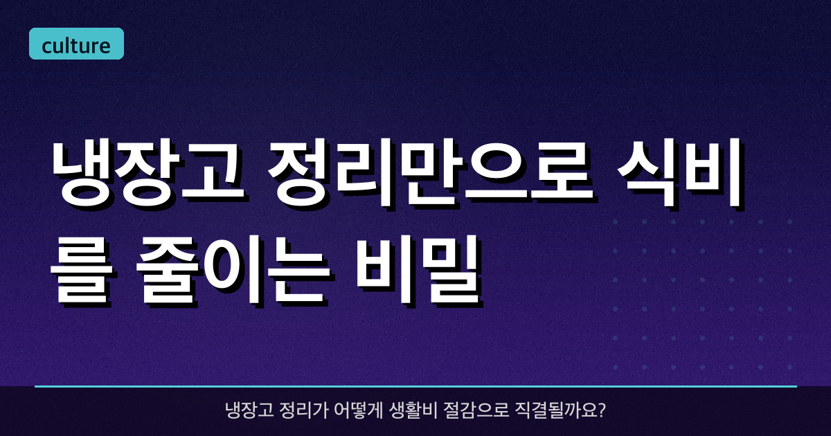 냉장고 정리만으로 식비를 줄이는 비밀